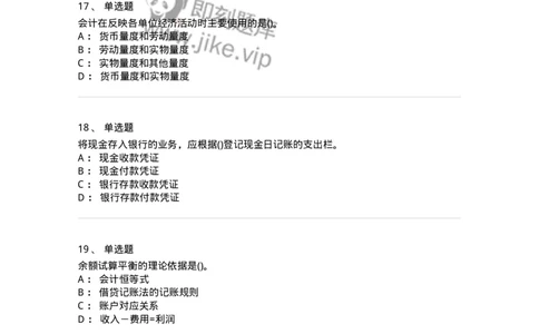 6607-基础会计学-137328_军队文职(1)_01.军队文职真题-专业课_（全）版本一（历年真题+章节练习+模拟题）_会计学(军队文职)_章节练习_纯题目