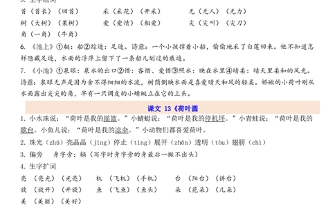 1下第6单元每课知识点_一年级上下册资料_一年级上语数英上下册学习资料_3-6-2、小学一年级语文下册_统编、部编、人教（语文全国统一只有一个版）_1、知识点总结_专项-诗词课文