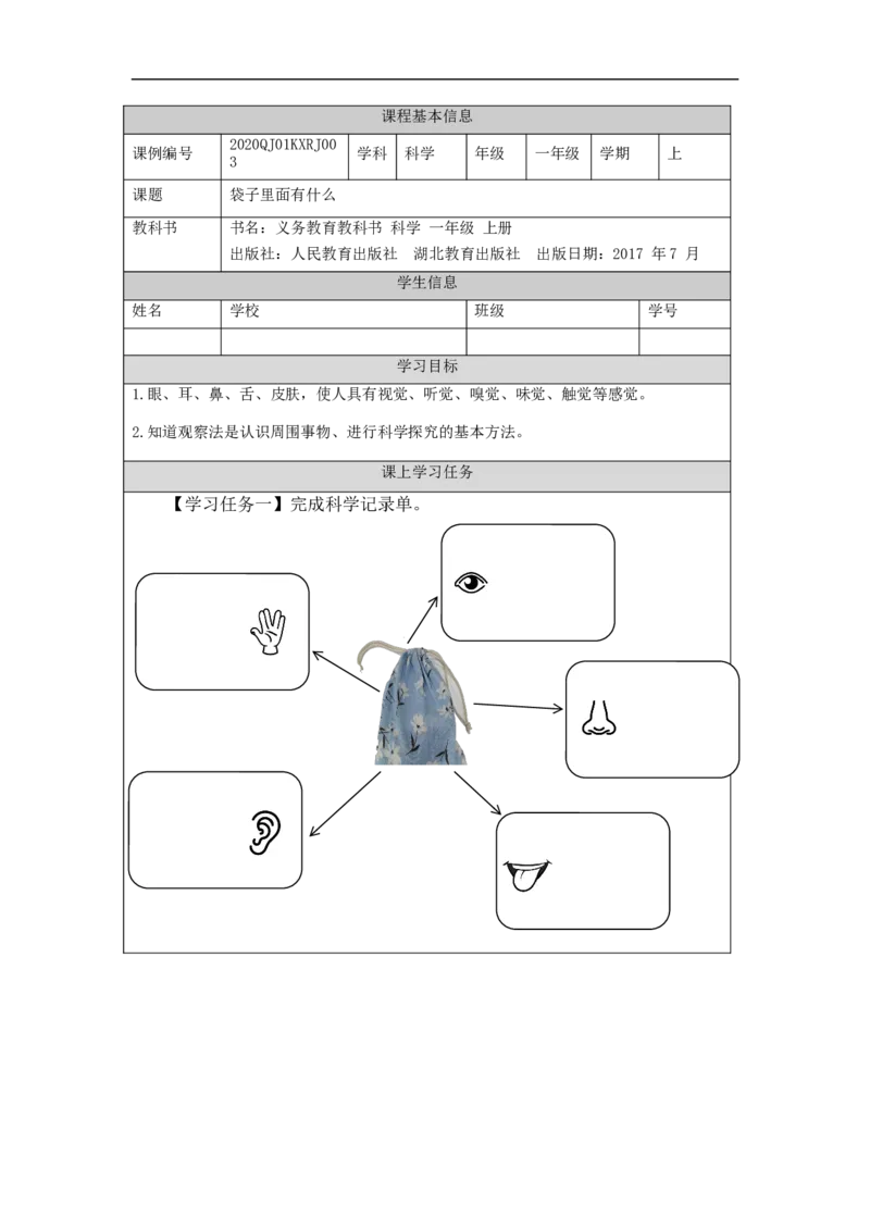 0918一年级科学(人教版)袋子里面有什么-3学习任务单_一年级上下册资料_小学一年级学习资料-25年更新版_1-09、小学一年级科学上册_人教鄂教版_学习任务单