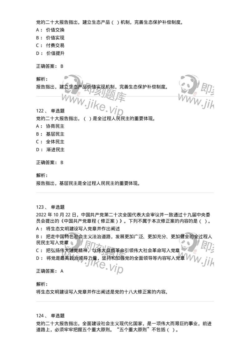 700119-二十大综合练习-173659_军队文职(1)_01.军队文职真题-专业课_（全）版本一（历年真题+章节练习+模拟题）_公共科目(军队文职)_章节练习_题目+解析