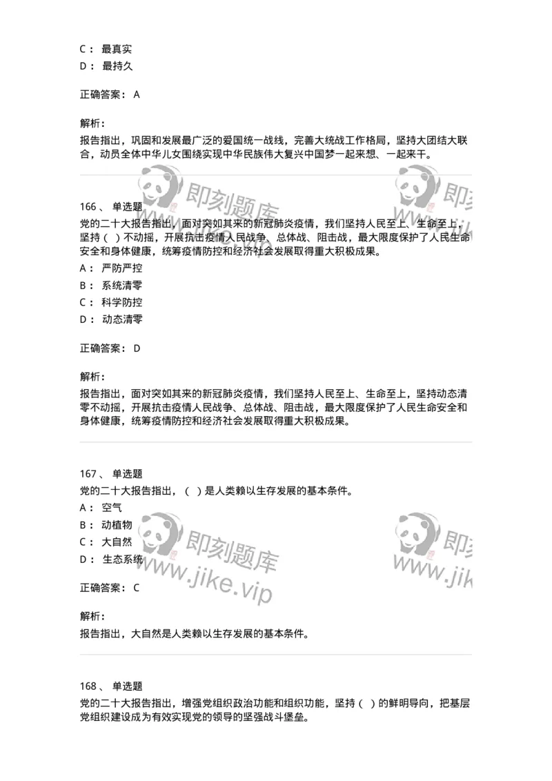 700119-二十大综合练习-173659_军队文职(1)_01.军队文职真题-专业课_（全）版本一（历年真题+章节练习+模拟题）_公共科目(军队文职)_章节练习_题目+解析
