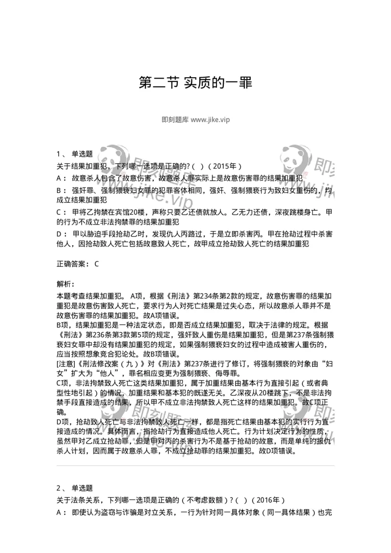 44050802-第二节实质的一罪-194018_军队文职(1)_01.军队文职真题-专业课_（全）版本一（历年真题+章节练习+模拟题）_法学(军队文职)_预测模拟_题目+解析