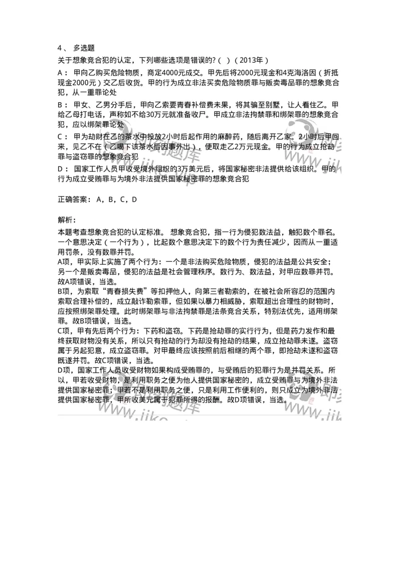 44050802-第二节实质的一罪-194018_军队文职(1)_01.军队文职真题-专业课_（全）版本一（历年真题+章节练习+模拟题）_法学(军队文职)_预测模拟_题目+解析