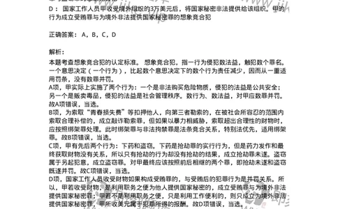 44050802-第二节实质的一罪-194018_军队文职(1)_01.军队文职真题-专业课_（全）版本一（历年真题+章节练习+模拟题）_法学(军队文职)_预测模拟_题目+解析