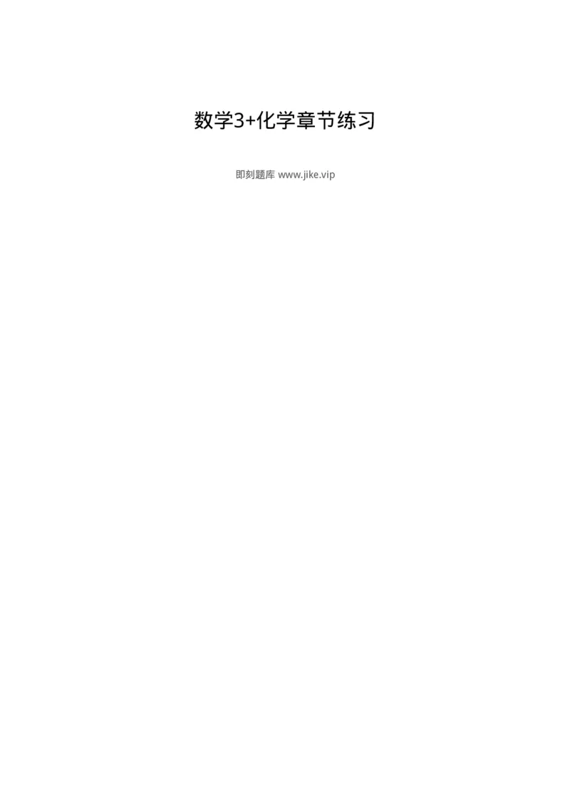 1-数学3+化学章节练习-311655_军队文职(1)_01.军队文职真题-专业课_（全）版本一（历年真题+章节练习+模拟题）_数学3(军队文职)_章节练习_纯题目