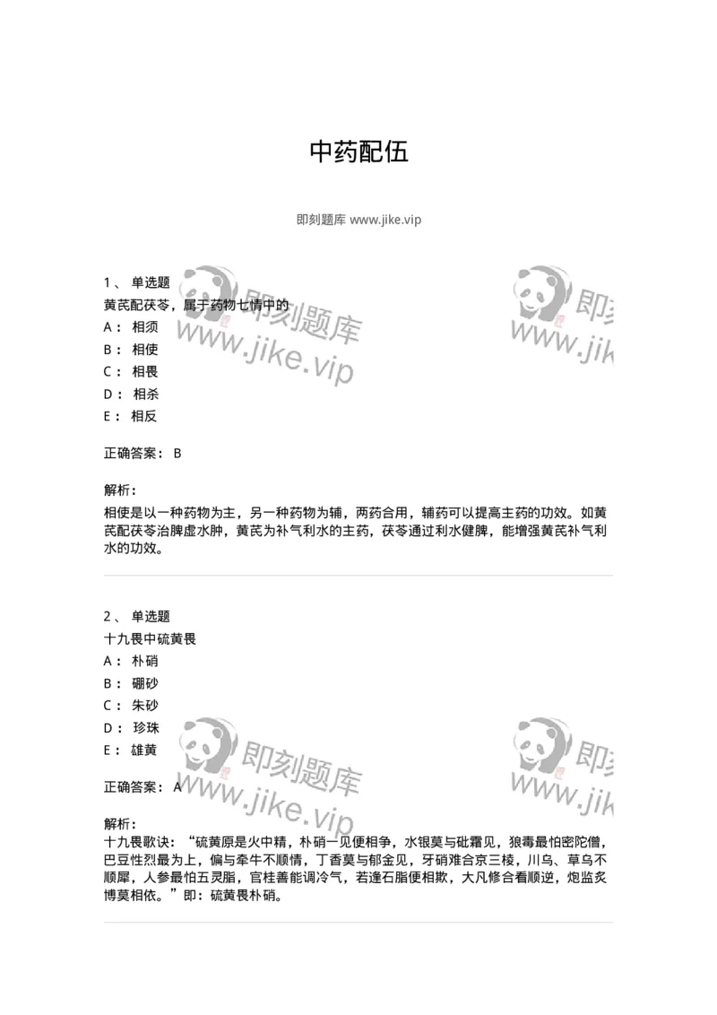 770102-中药配伍-174559_军队文职(1)_01.军队文职真题-专业课_（全）版本一（历年真题+章节练习+模拟题）_中药学(军队文职)_章节练习_题目+解析