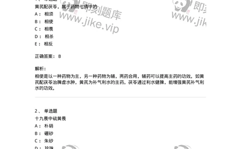 770102-中药配伍-174559_军队文职(1)_01.军队文职真题-专业课_（全）版本一（历年真题+章节练习+模拟题）_中药学(军队文职)_章节练习_题目+解析