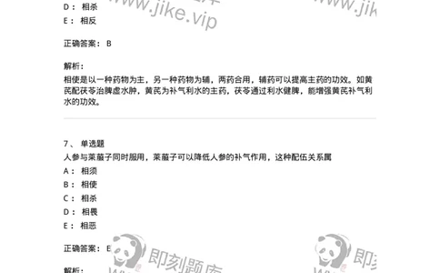 770102-中药配伍-174559_军队文职(1)_01.军队文职真题-专业课_（全）版本一（历年真题+章节练习+模拟题）_中药学(军队文职)_章节练习_题目+解析