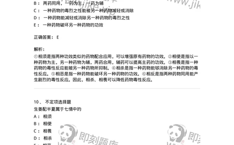 770102-中药配伍-174559_军队文职(1)_01.军队文职真题-专业课_（全）版本一（历年真题+章节练习+模拟题）_中药学(军队文职)_章节练习_题目+解析