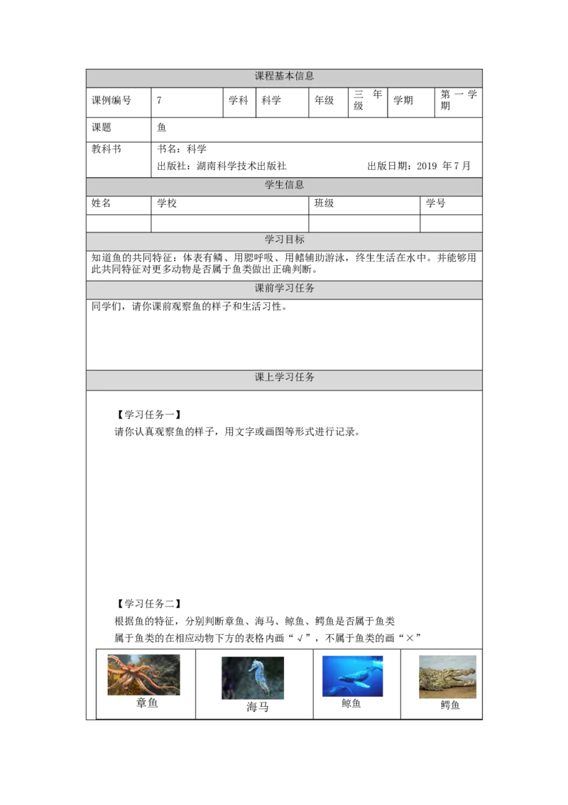 0923三年级科学(湘科版)鱼-3学习任务单_三年级上下册资料_小学三年级学习资料-25年更新版_3-09、小学三年级科学上册_湘科版_学习任务单