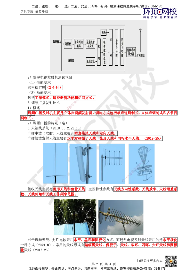 09.第9讲-19广播电视传输和检测系统_2026年一级建造师_2026年一建通信_2025年一建通信SVIP_02-基础精讲✿高端面授✿深度强化_08-通信《考点精讲班》杨鹏HQ