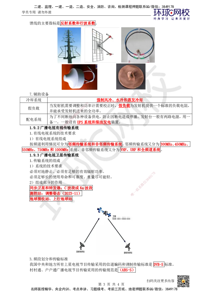 09.第9讲-19广播电视传输和检测系统_2026年一级建造师_2026年一建通信_2025年一建通信SVIP_02-基础精讲✿高端面授✿深度强化_08-通信《考点精讲班》杨鹏HQ