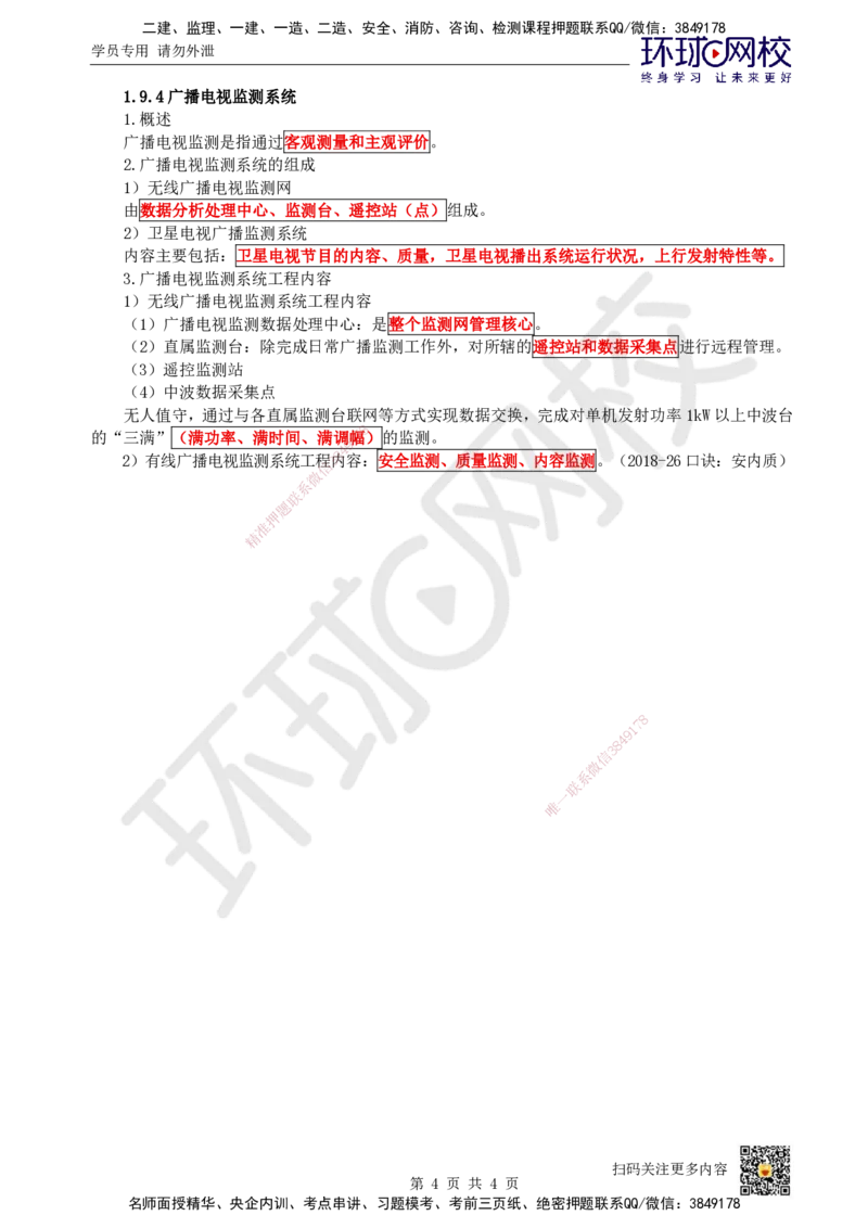 09.第9讲-19广播电视传输和检测系统_2026年一级建造师_2026年一建通信_2025年一建通信SVIP_02-基础精讲✿高端面授✿深度强化_08-通信《考点精讲班》杨鹏HQ