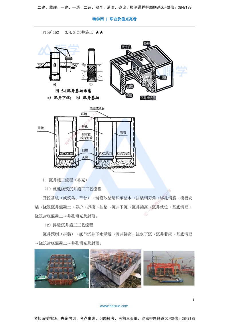 30.2025李昌春-名师精讲通关-第三章（30）沉井和地下连续墙施工_2026年一级建造师_2026年一建公路_2025年一建公路SVIP_02-基础精讲✿高端面授✿深度强化_讲义