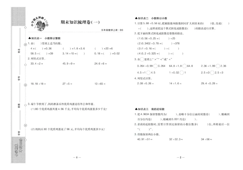 聚优《期末冲刺100分》五年级上册数学北师版_2024年人教版小学数学一二三四五六年级上册下册期中期末试a0747_小学全科《同步练习+精品试卷》打包下载（1-6年级单元月考期中期末试卷）