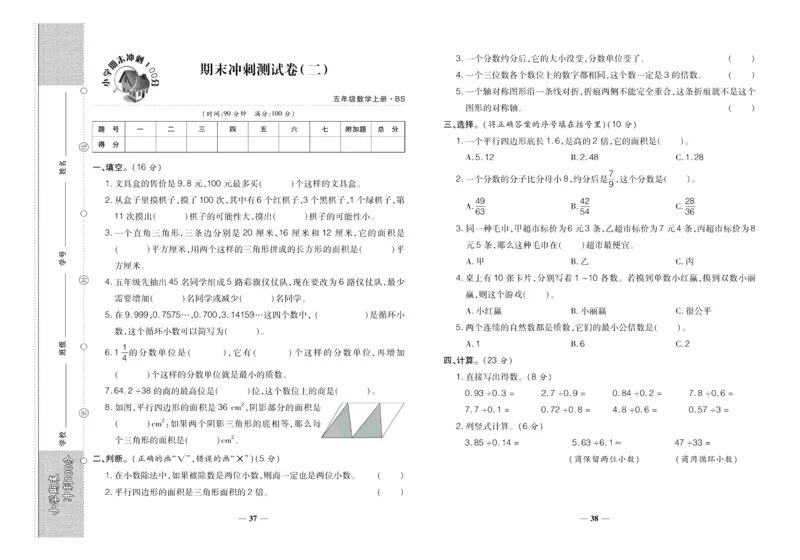 聚优《期末冲刺100分》五年级上册数学北师版_2024年人教版小学数学一二三四五六年级上册下册期中期末试a0747_小学全科《同步练习+精品试卷》打包下载（1-6年级单元月考期中期末试卷）