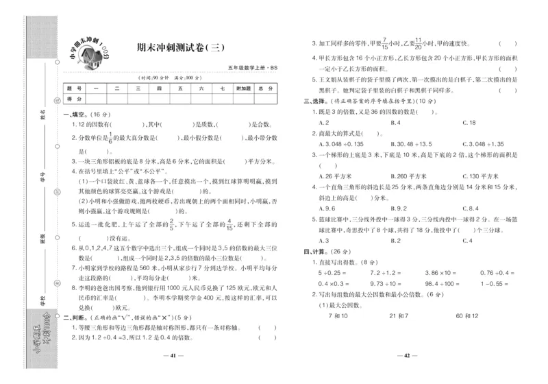 聚优《期末冲刺100分》五年级上册数学北师版_2024年人教版小学数学一二三四五六年级上册下册期中期末试a0747_小学全科《同步练习+精品试卷》打包下载（1-6年级单元月考期中期末试卷）
