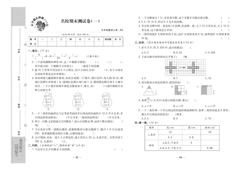 聚优《期末冲刺100分》五年级上册数学北师版_2024年人教版小学数学一二三四五六年级上册下册期中期末试a0747_小学全科《同步练习+精品试卷》打包下载（1-6年级单元月考期中期末试卷）