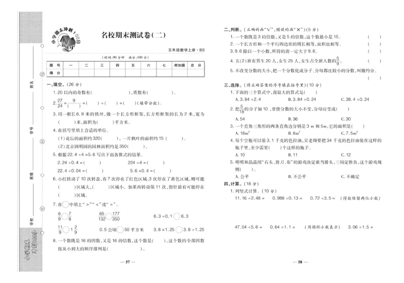 聚优《期末冲刺100分》五年级上册数学北师版_2024年人教版小学数学一二三四五六年级上册下册期中期末试a0747_小学全科《同步练习+精品试卷》打包下载（1-6年级单元月考期中期末试卷）