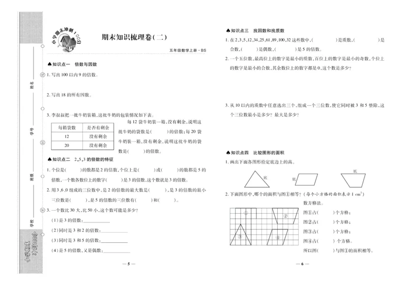 聚优《期末冲刺100分》五年级上册数学北师版_2024年人教版小学数学一二三四五六年级上册下册期中期末试a0747_小学全科《同步练习+精品试卷》打包下载（1-6年级单元月考期中期末试卷）