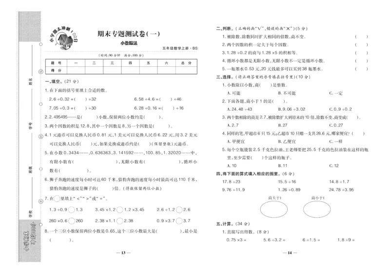 聚优《期末冲刺100分》五年级上册数学北师版_2024年人教版小学数学一二三四五六年级上册下册期中期末试a0747_小学全科《同步练习+精品试卷》打包下载（1-6年级单元月考期中期末试卷）