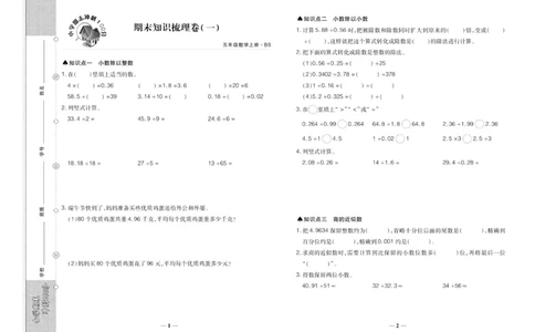 聚优《期末冲刺100分》五年级上册数学北师版_2024年人教版小学数学一二三四五六年级上册下册期中期末试a0747_小学全科《同步练习+精品试卷》打包下载（1-6年级单元月考期中期末试卷）