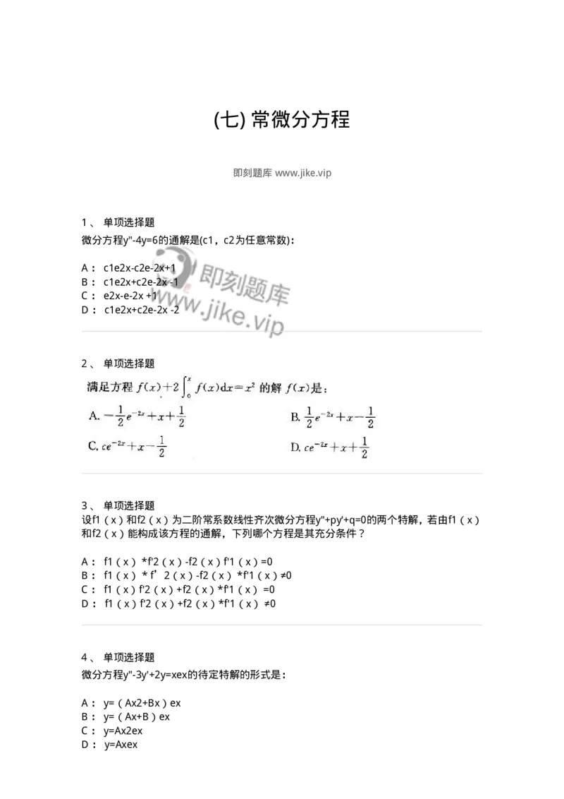 605008-(七)常微分方程-174079_军队文职(1)_01.军队文职真题-专业课_（全）版本一（历年真题+章节练习+模拟题）_数学2(军队文职)_章节练习_纯题目
