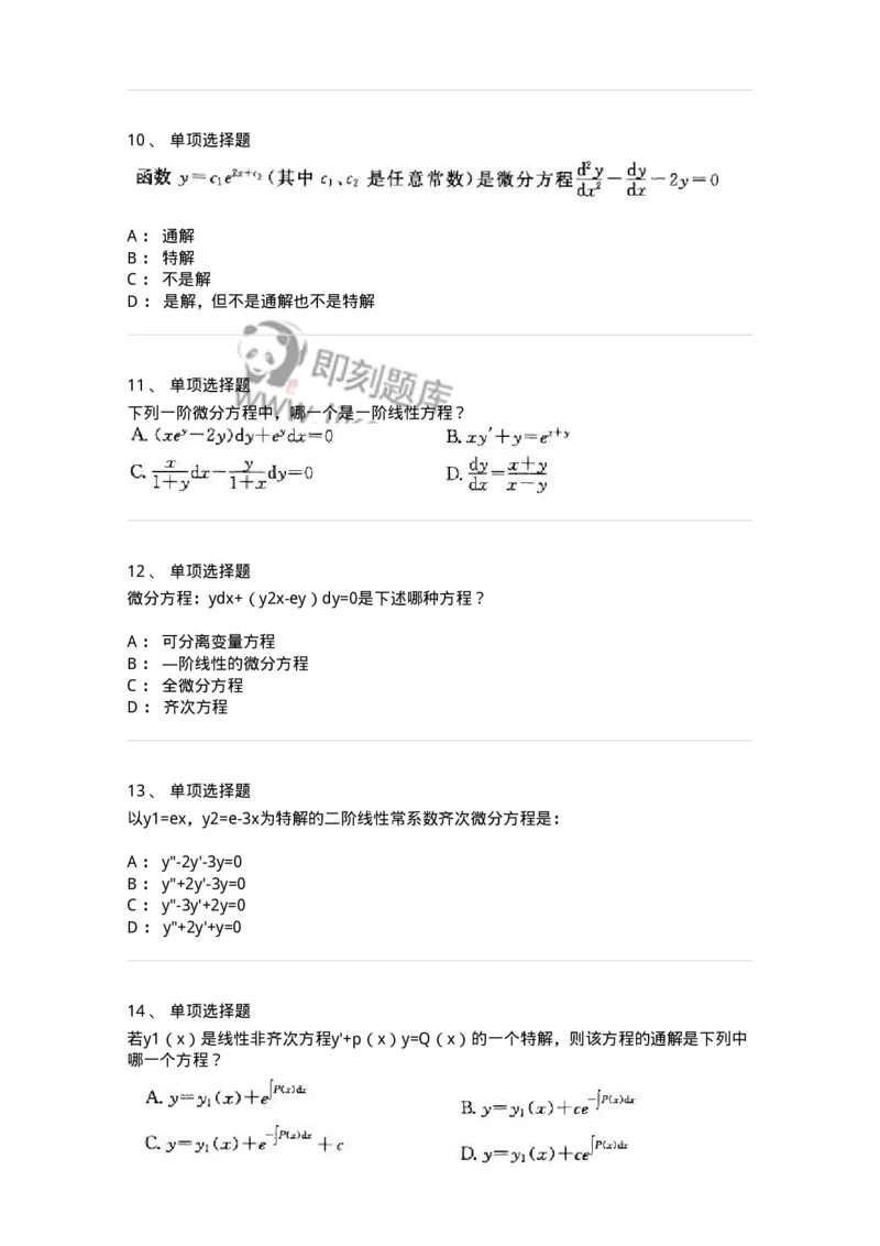 605008-(七)常微分方程-174079_军队文职(1)_01.军队文职真题-专业课_（全）版本一（历年真题+章节练习+模拟题）_数学2(军队文职)_章节练习_纯题目