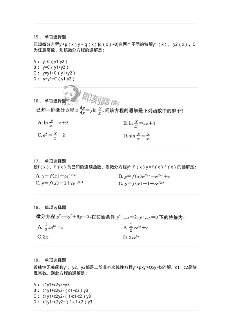 605008-(七)常微分方程-174079_军队文职(1)_01.军队文职真题-专业课_（全）版本一（历年真题+章节练习+模拟题）_数学2(军队文职)_章节练习_纯题目