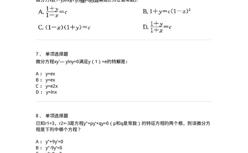 605008-(七)常微分方程-174079_军队文职(1)_01.军队文职真题-专业课_（全）版本一（历年真题+章节练习+模拟题）_数学2(军队文职)_章节练习_纯题目