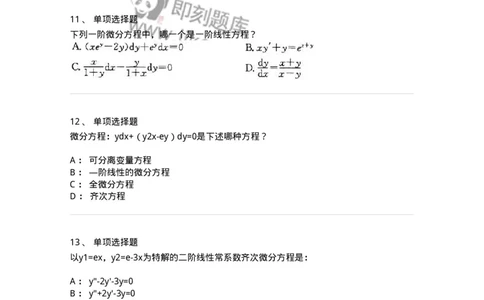 605008-(七)常微分方程-174079_军队文职(1)_01.军队文职真题-专业课_（全）版本一（历年真题+章节练习+模拟题）_数学2(军队文职)_章节练习_纯题目
