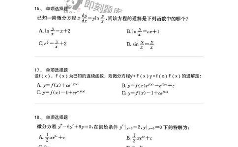 605008-(七)常微分方程-174079_军队文职(1)_01.军队文职真题-专业课_（全）版本一（历年真题+章节练习+模拟题）_数学2(军队文职)_章节练习_纯题目