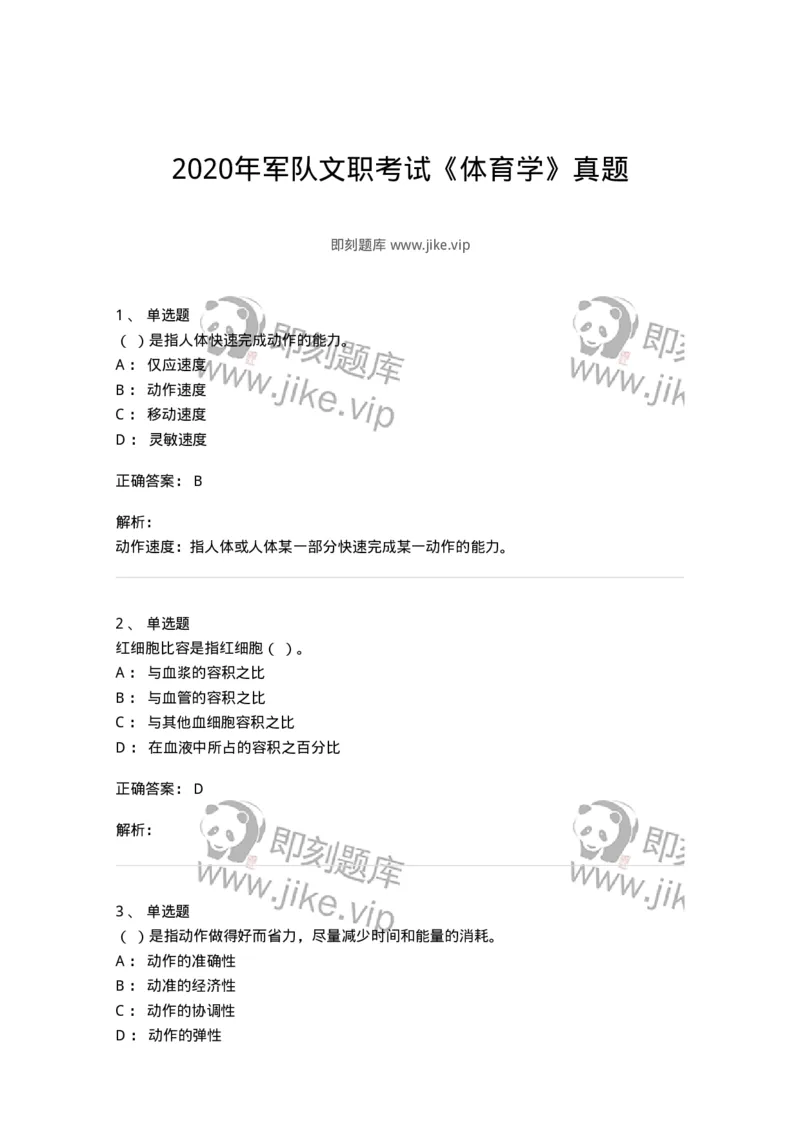 620-2020年军队文职考试《体育学》真题-137312_军队文职(1)_01.军队文职真题-专业课_（全）版本一（历年真题+章节练习+模拟题）_体育学(军队文职)_历年真题_题目+解析