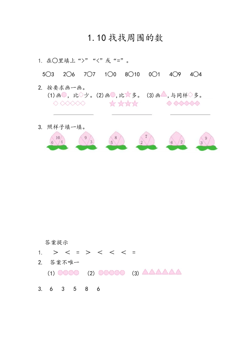 1.10找找周围的数_一年级上下册资料_一年级上语数英上下册学习资料_3-6-3、小学一年级数学上册_青岛版_2、同步练习_第一单元10以内数的认识