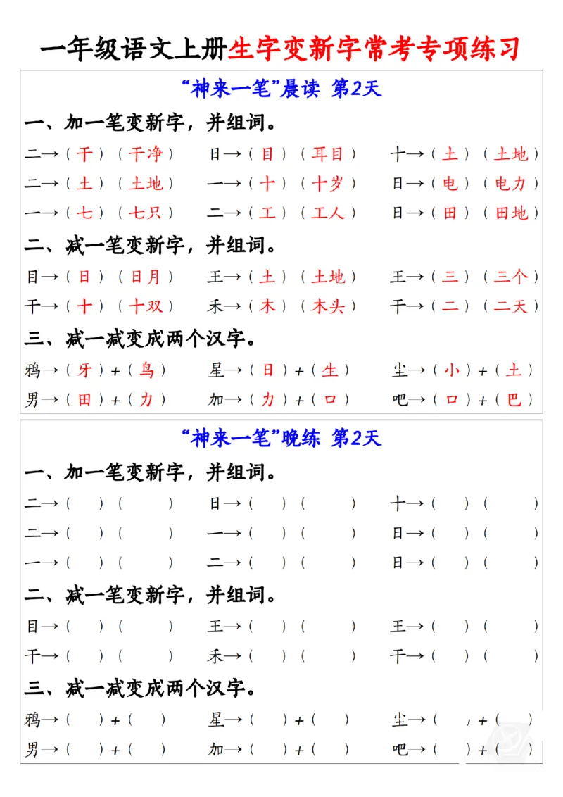 一（上）语文生字变新字常考专项练习_1年级小红书最新热门资料