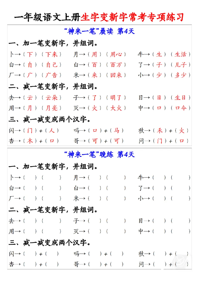 一（上）语文生字变新字常考专项练习_1年级小红书最新热门资料
