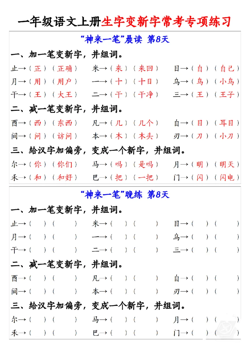 一（上）语文生字变新字常考专项练习_1年级小红书最新热门资料