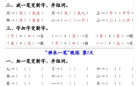 一（上）语文生字变新字常考专项练习_1年级小红书最新热门资料