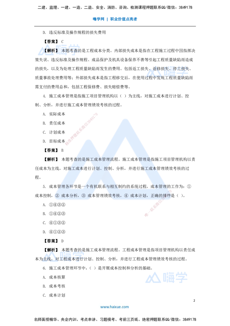 12.2025杨彬-万能母题特训-第6章（12）建设工程成本管理1_2026年一级建造师_2026年一建管理_2025年一建管理SVIP_03-习题精析✿实战特训✿模考通关_41-管理《万能母题特训》杨彬HX