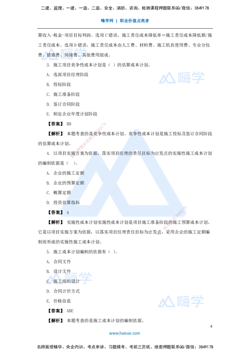 12.2025杨彬-万能母题特训-第6章（12）建设工程成本管理1_2026年一级建造师_2026年一建管理_2025年一建管理SVIP_03-习题精析✿实战特训✿模考通关_41-管理《万能母题特训》杨彬HX