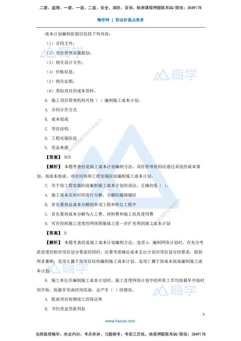 12.2025杨彬-万能母题特训-第6章（12）建设工程成本管理1_2026年一级建造师_2026年一建管理_2025年一建管理SVIP_03-习题精析✿实战特训✿模考通关_41-管理《万能母题特训》杨彬HX