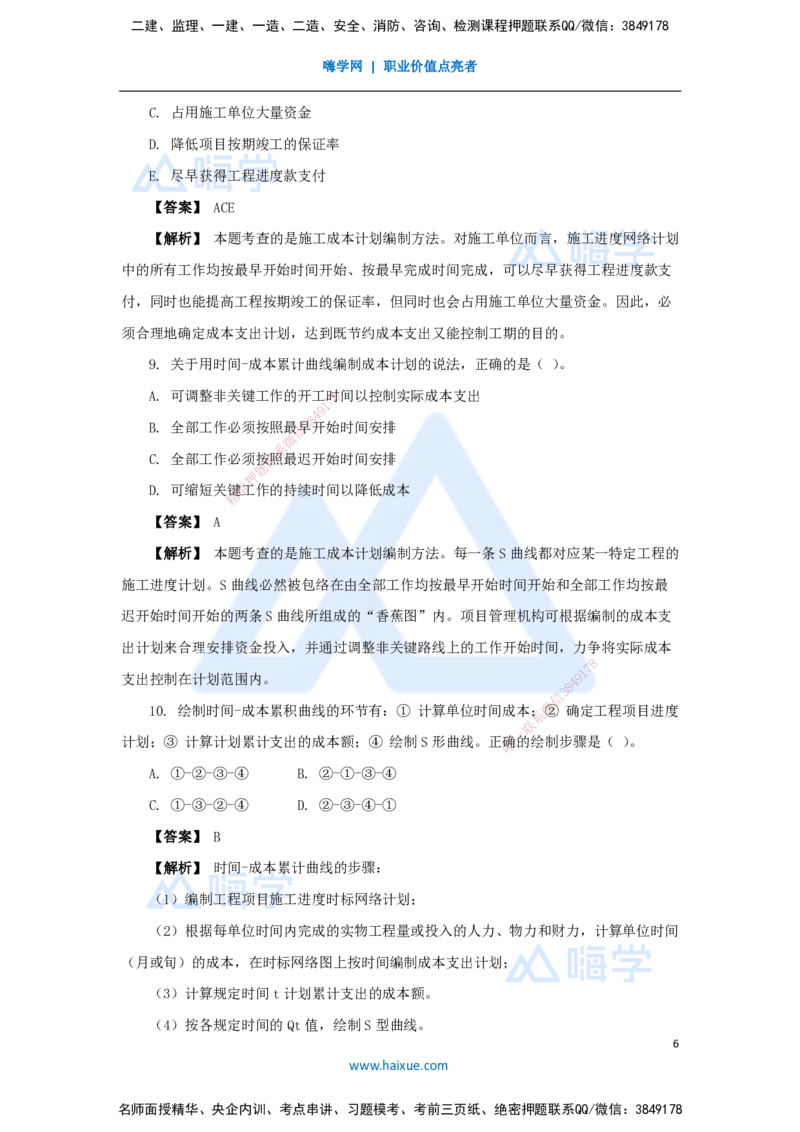 12.2025杨彬-万能母题特训-第6章（12）建设工程成本管理1_2026年一级建造师_2026年一建管理_2025年一建管理SVIP_03-习题精析✿实战特训✿模考通关_41-管理《万能母题特训》杨彬HX