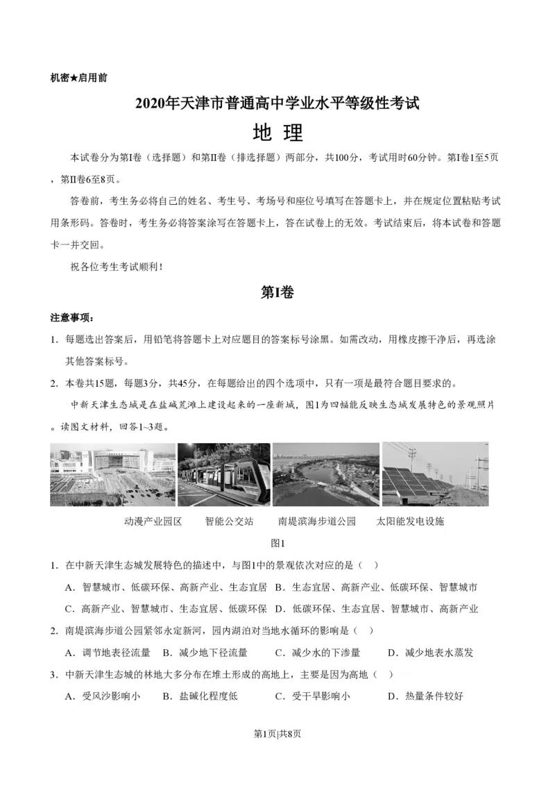 2020年高考地理试卷（天津）（空白卷）_地理历年高考真题_新&middot;PDF版2008-2025&middot;高考地理真题_地理（按省份分类）2008-2025_2008-2024&middot;（天津）地理高考真题