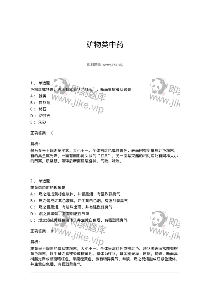 770213-矿物类中药-174590_军队文职(1)_01.军队文职真题-专业课_（全）版本一（历年真题+章节练习+模拟题）_中药学(军队文职)_章节练习_题目+解析
