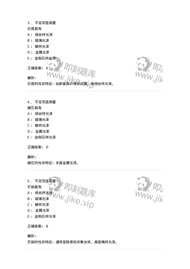 770213-矿物类中药-174590_军队文职(1)_01.军队文职真题-专业课_（全）版本一（历年真题+章节练习+模拟题）_中药学(军队文职)_章节练习_题目+解析