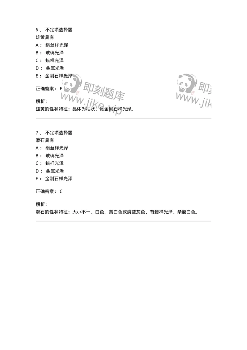 770213-矿物类中药-174590_军队文职(1)_01.军队文职真题-专业课_（全）版本一（历年真题+章节练习+模拟题）_中药学(军队文职)_章节练习_题目+解析