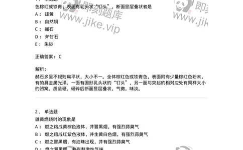 770213-矿物类中药-174590_军队文职(1)_01.军队文职真题-专业课_（全）版本一（历年真题+章节练习+模拟题）_中药学(军队文职)_章节练习_题目+解析