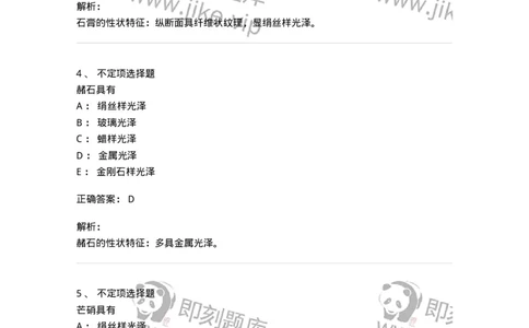 770213-矿物类中药-174590_军队文职(1)_01.军队文职真题-专业课_（全）版本一（历年真题+章节练习+模拟题）_中药学(军队文职)_章节练习_题目+解析