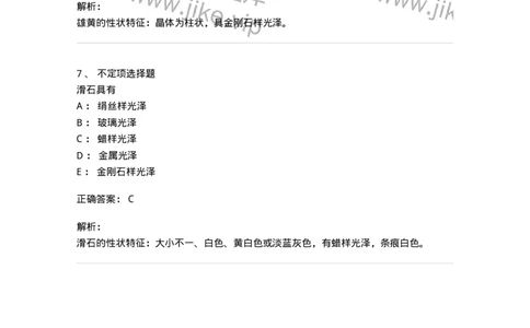 770213-矿物类中药-174590_军队文职(1)_01.军队文职真题-专业课_（全）版本一（历年真题+章节练习+模拟题）_中药学(军队文职)_章节练习_题目+解析