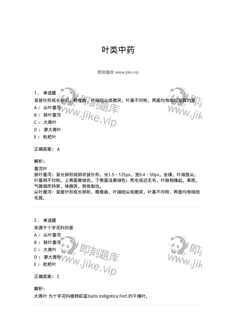 770205-叶类中药-174582_军队文职(1)_01.军队文职真题-专业课_（全）版本一（历年真题+章节练习+模拟题）_中药学(军队文职)_章节练习_题目+解析